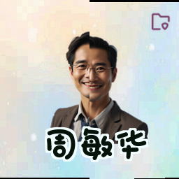 周敏华