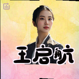 王启航